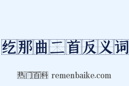 纥那曲二首反义词是什么意思的图片